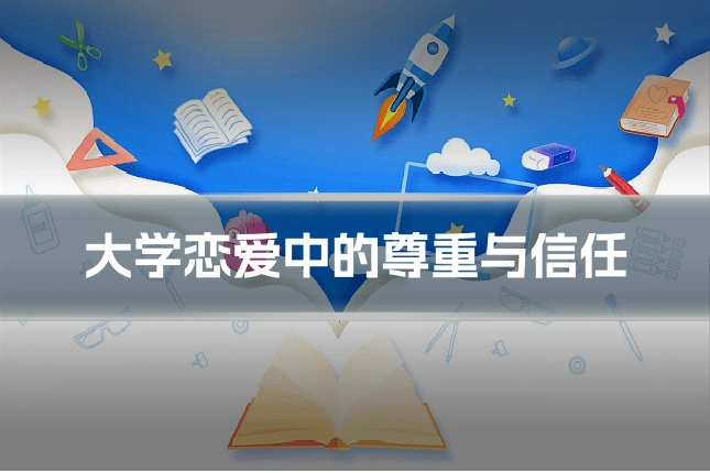 大学恋爱中的尊重与信任