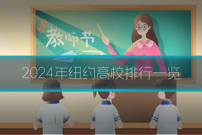 2024年纽约高校排行一览