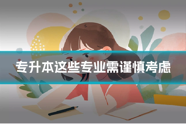 专升本这些专业需谨慎考虑