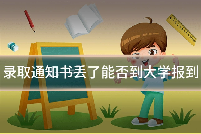 录取通知书丢了能否到大学报到