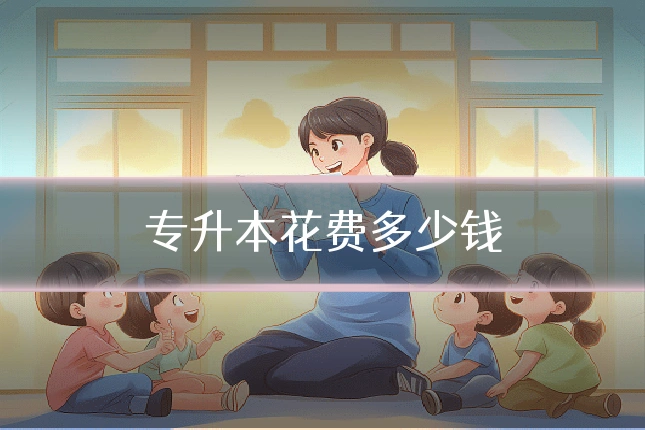 专升本花费多少钱