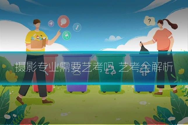 摄影专业需要艺考吗 艺考全解析
