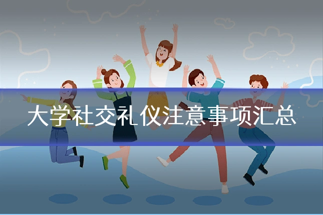 大学社交礼仪注意事项汇总