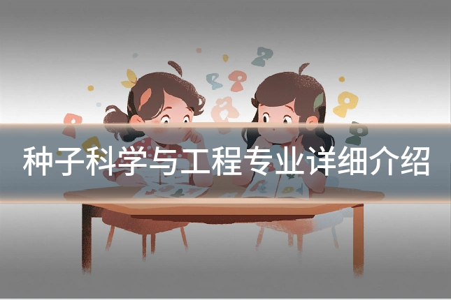 种子科学与工程专业详细介绍