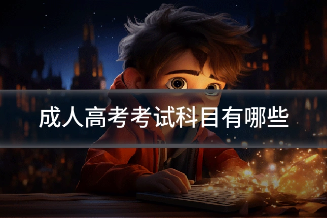 成人高考考试科目有哪些