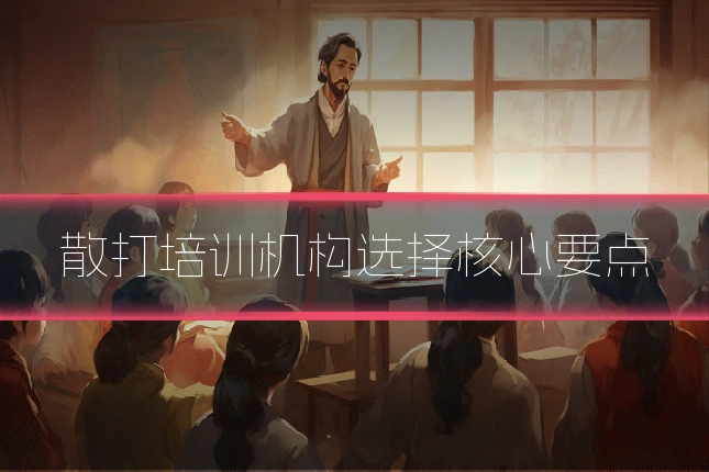 散打培训机构选择核心要点