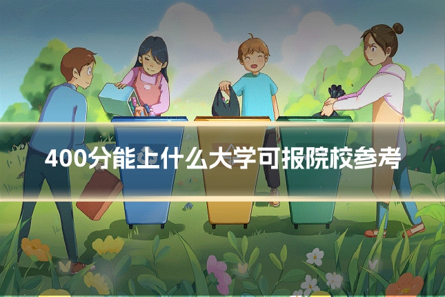 400分能上什么大学可报院校参考