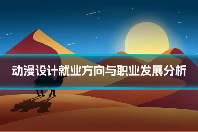 动漫设计就业方向与职业发展分析