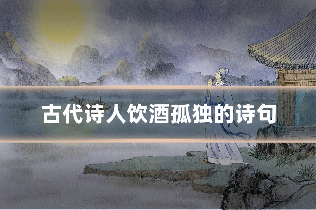 古代诗人饮酒孤独的诗句