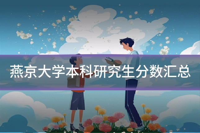 燕京大学本科研究生分数汇总