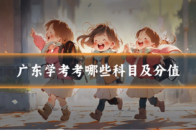 广东学考考哪些科目及分值