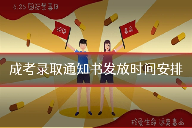 成考录取通知书发放时间安排