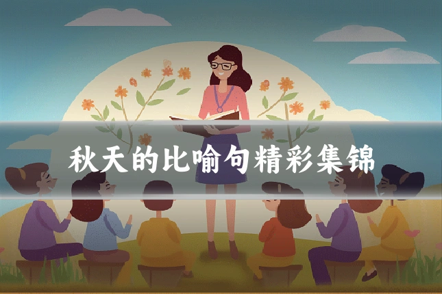 秋天的比喻句精彩集锦