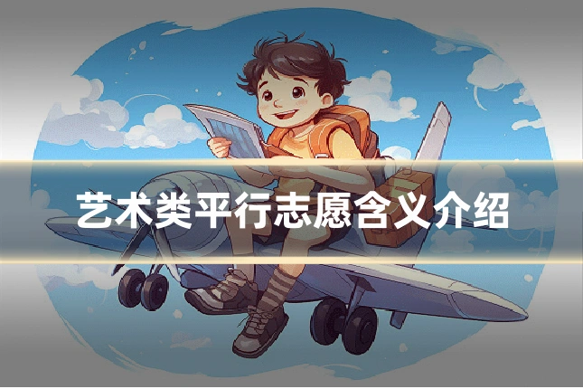 艺术类平行志愿含义介绍