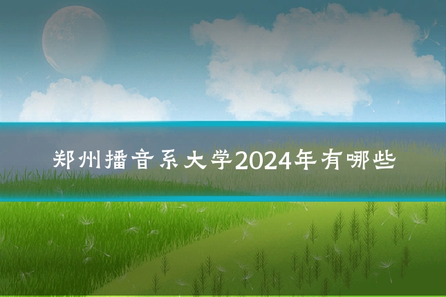 郑州播音系大学2024年有哪些