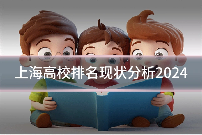 上海高校排名现状分析2024