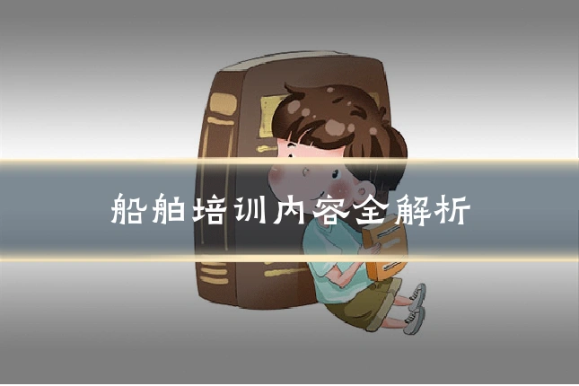 船舶培训内容全解析