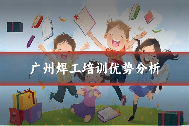 广州焊工培训优势分析