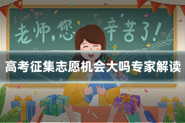 高考征集志愿机会大吗专家解读