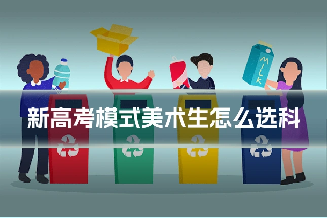 新高考模式美术生怎么选科