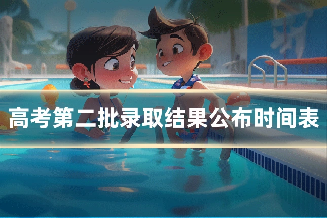 高考第二批录取结果公布时间表
