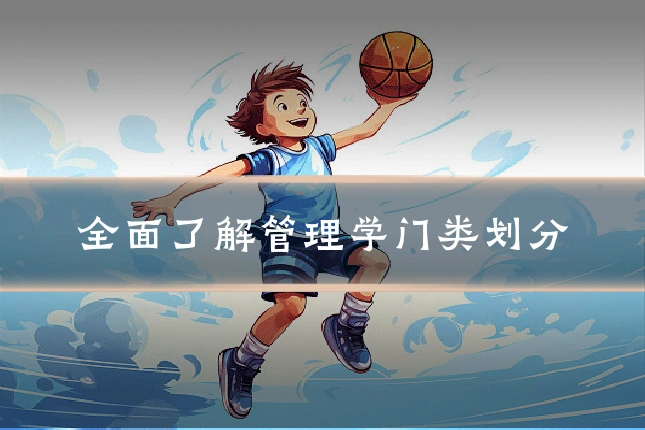 全面了解管理学门类划分