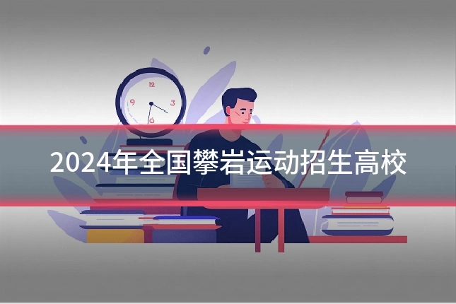 2024年全国攀岩运动招生高校