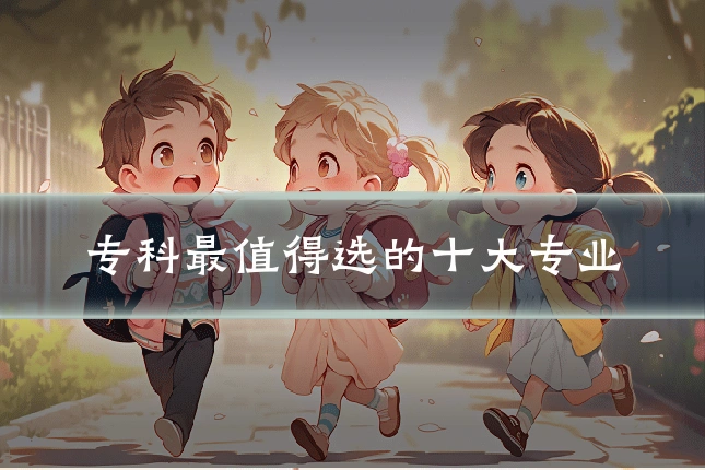 专科最值得选的十大专业