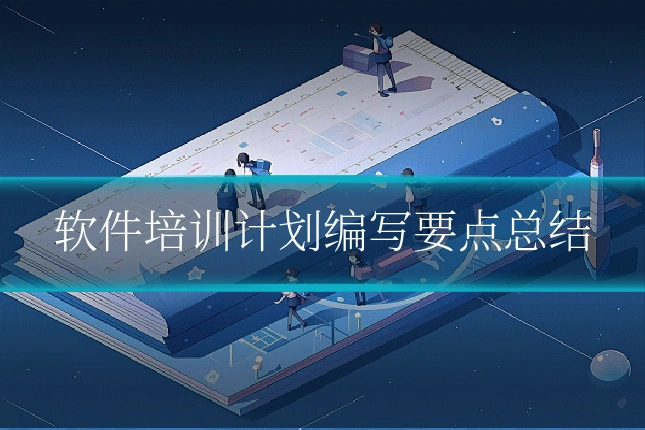 软件培训计划编写要点总结