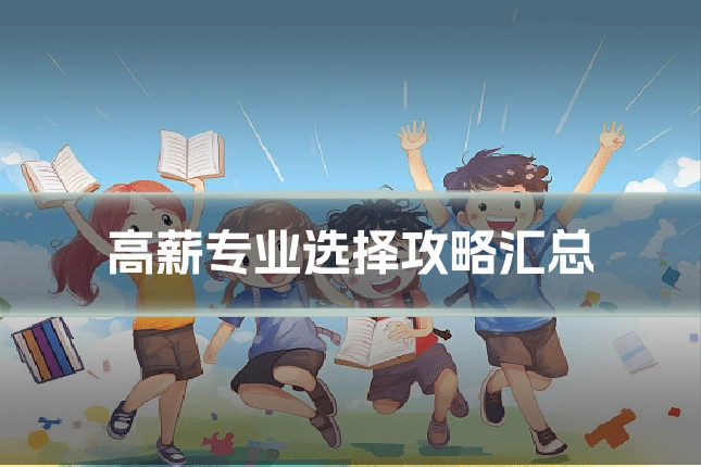 高薪专业选择攻略汇总