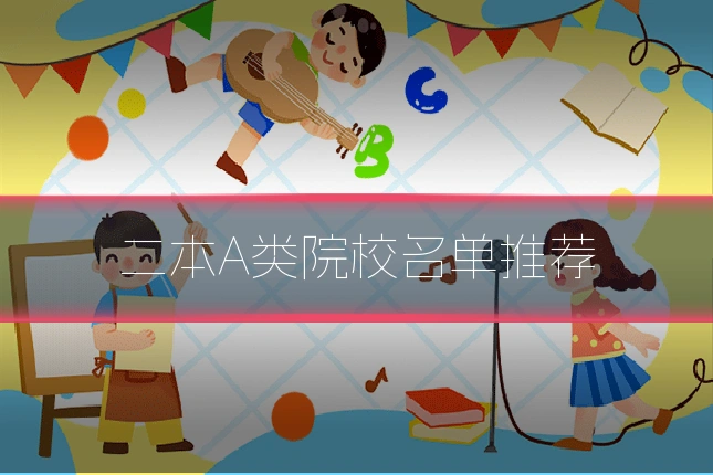 二本A类院校名单推荐