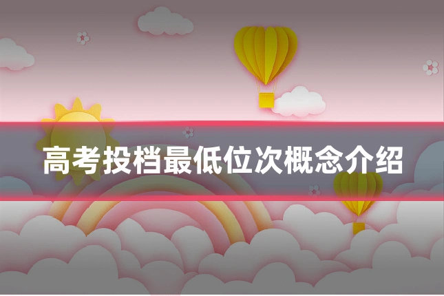 高考投档最低位次概念介绍