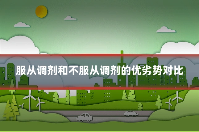服从调剂和不服从调剂的优劣势对比