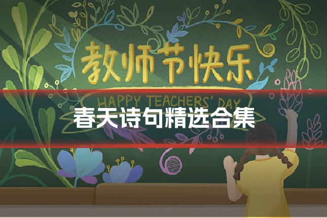 春天诗句精选合集