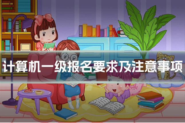 计算机一级报名要求及注意事项