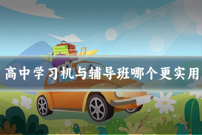 高中学习机与辅导班哪个更实用