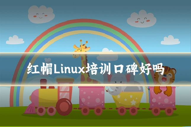 红帽Linux培训口碑好吗