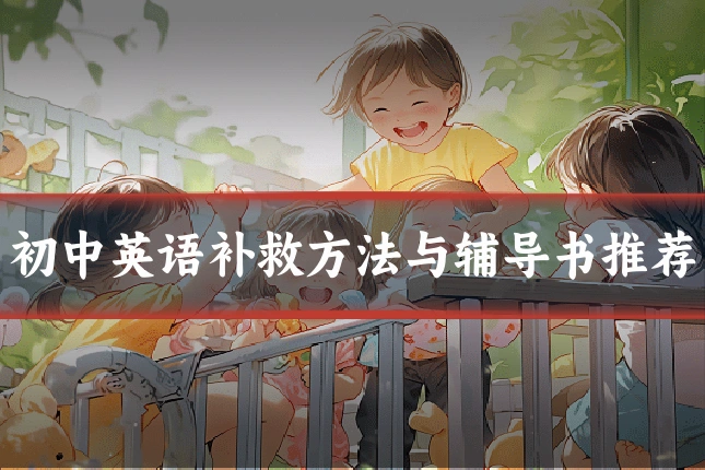 初中英语补救方法与辅导书推荐