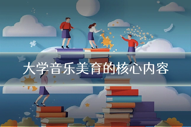 大学音乐美育的核心内容