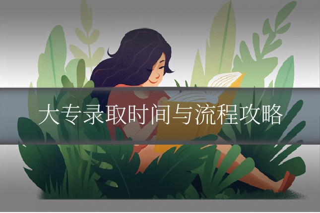 大专录取时间与流程攻略