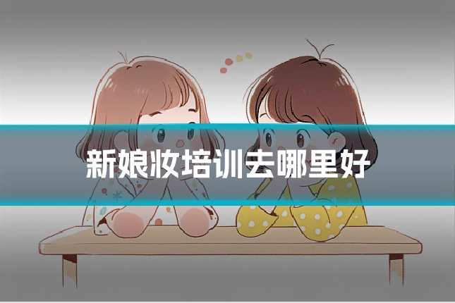 新娘妆培训去哪里好