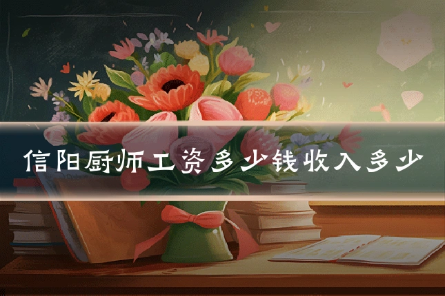 信阳厨师工资多少钱收入多少
