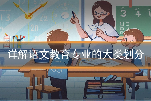 详解语文教育专业的大类划分