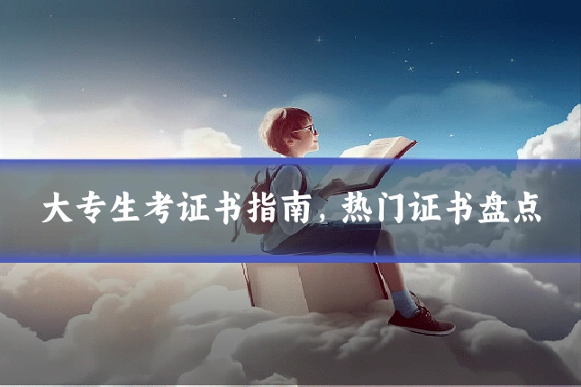 大专生考证书指南，热门证书盘点