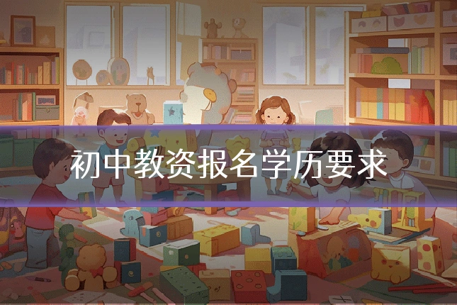 初中教资报名学历要求