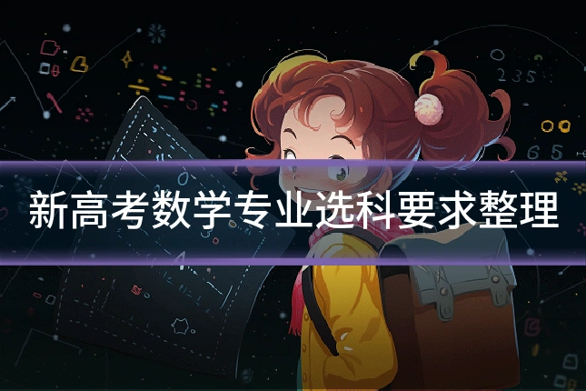新高考数学专业选科要求整理