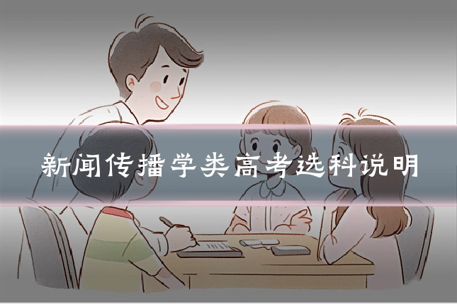 新闻传播学类高考选科说明