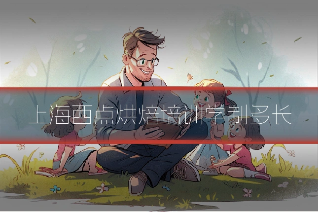 上海西点烘焙培训学制多长