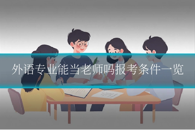 外语专业能当老师吗报考条件一览