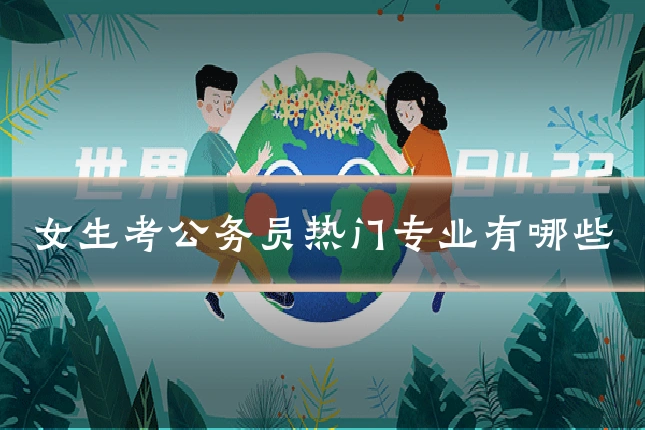 女生考公务员热门专业有哪些